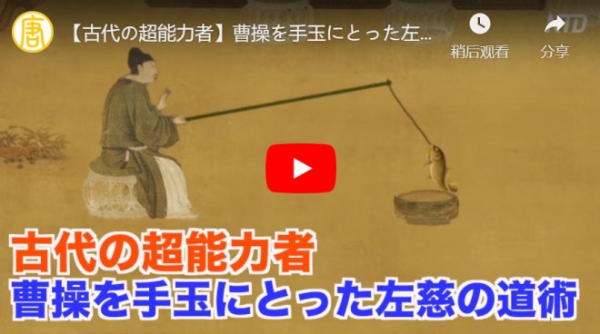 【古代の超能力者】曹操を手玉にとった左慈の道術 ｜古代中国｜三国志｜曹操 ｜ 超能力