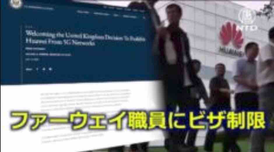 ファーウェイ職員にビザ制限