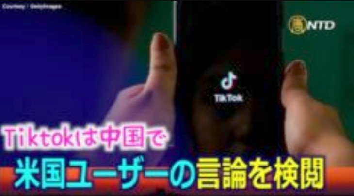 「Tiktokは中国で米国ユーザーの言論を検閲」元業界関係者