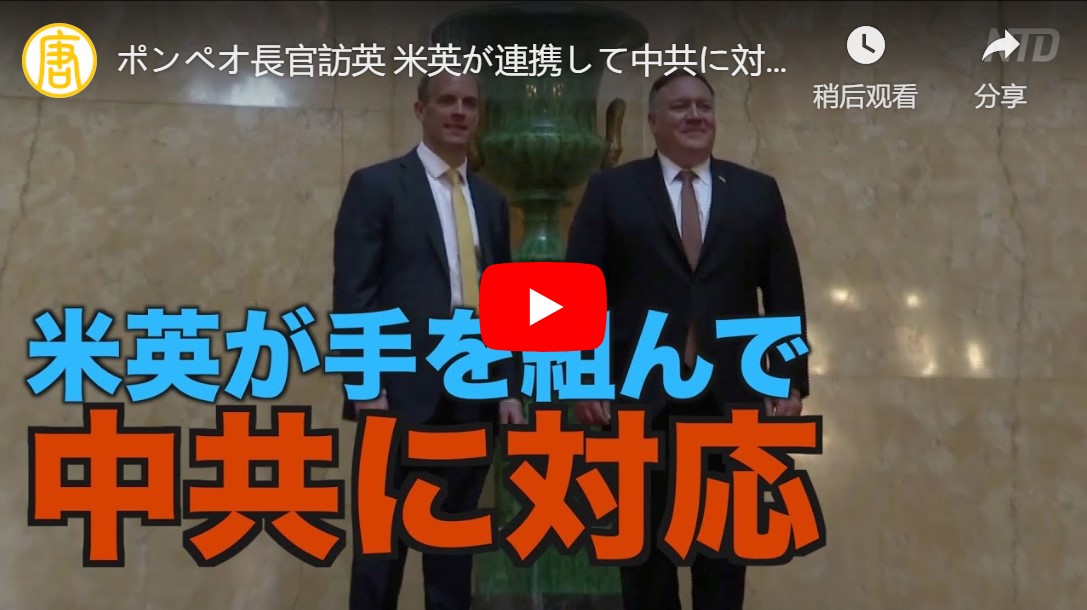 ポンペオ長官訪英 米英が連携して中共に対応