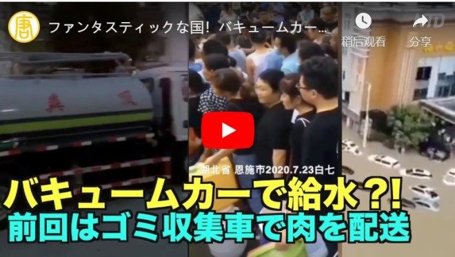 ファンタスティックな国！バキュームカーで給水？