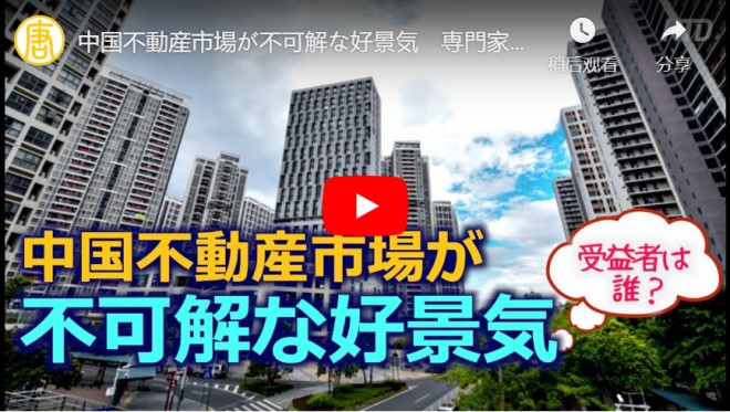 中国不動産市場が不可解な好景気　専門家「政府・銀行・開発業者が三大受益者」