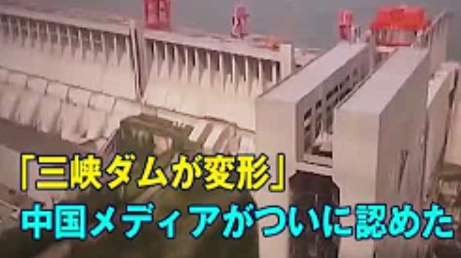 「三峡ダムが変形」中国メディアがついに認めた