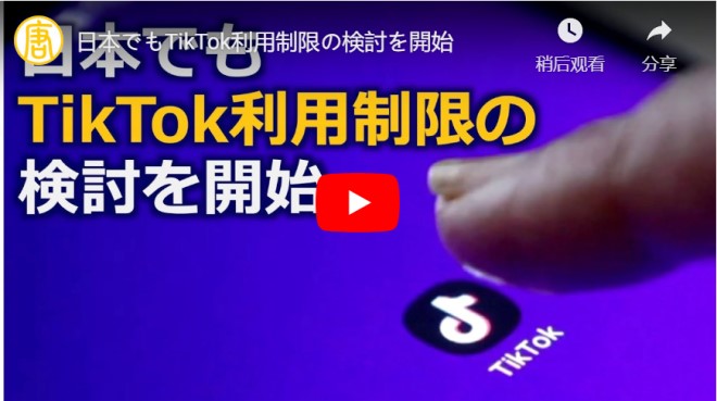 日本でもTikTok利用制限の検討を開始