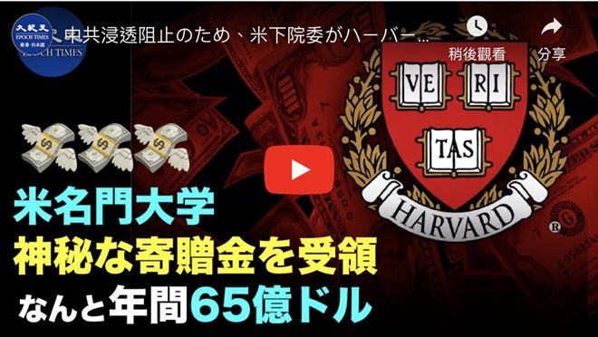 中共浸透阻止のため、米下院委がハーバード大学などに受け取った寄付データの提出を要請【動画】