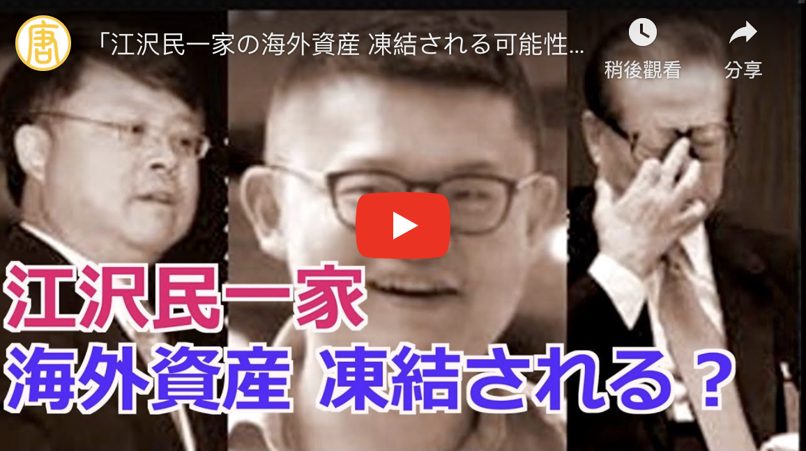 江沢民海外資產