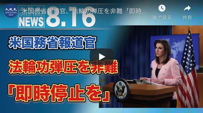 米国務省報道官、法輪功弾圧を非難「即時停止を」