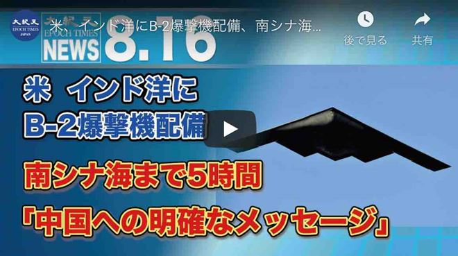 米、インド洋にB-2爆撃機配備、南シナ海まで5時間「中国への明確なメッセージ」