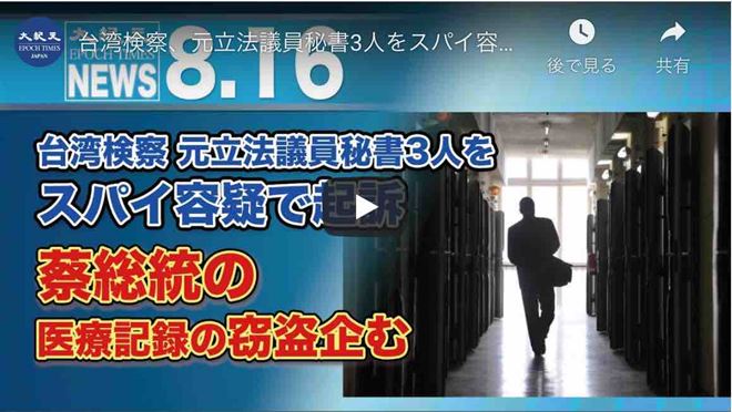 台湾検察、元立法議員秘書3人をスパイ容疑で起訴　蔡総統の医療記録の窃盗企む