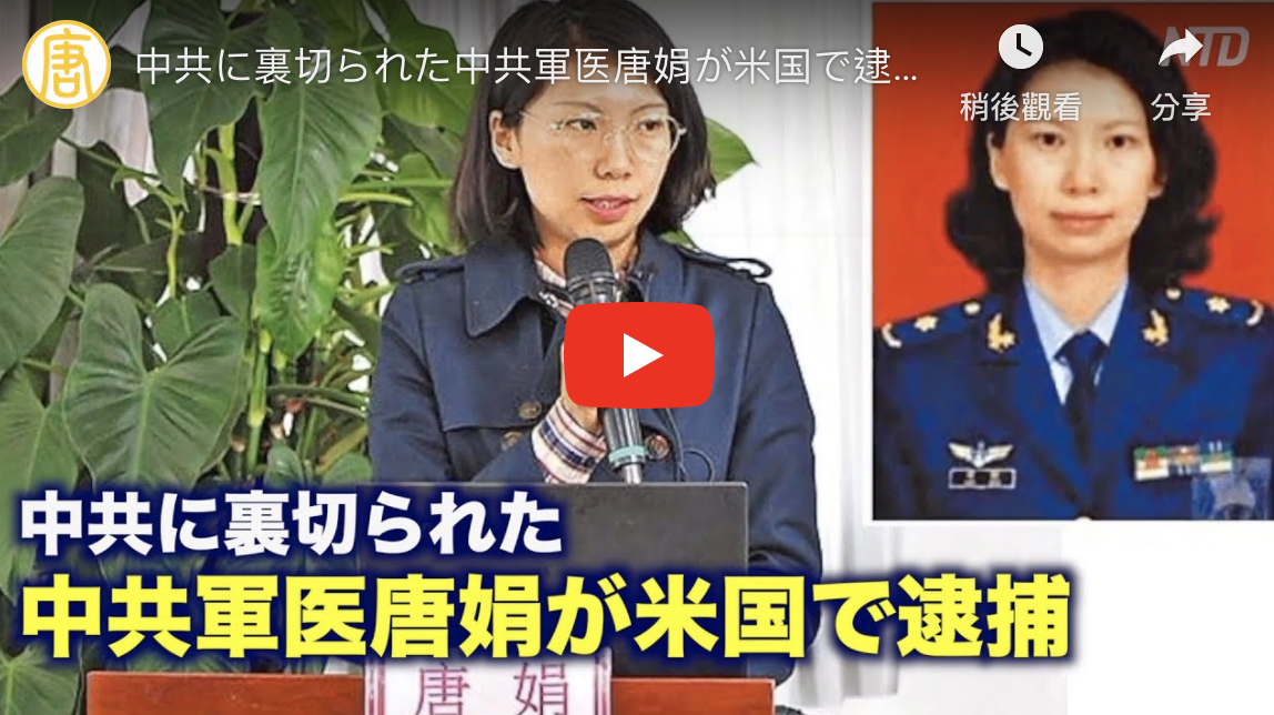 2020-08-20 中共に裏切られた中共軍医唐娟が米国で逮捕