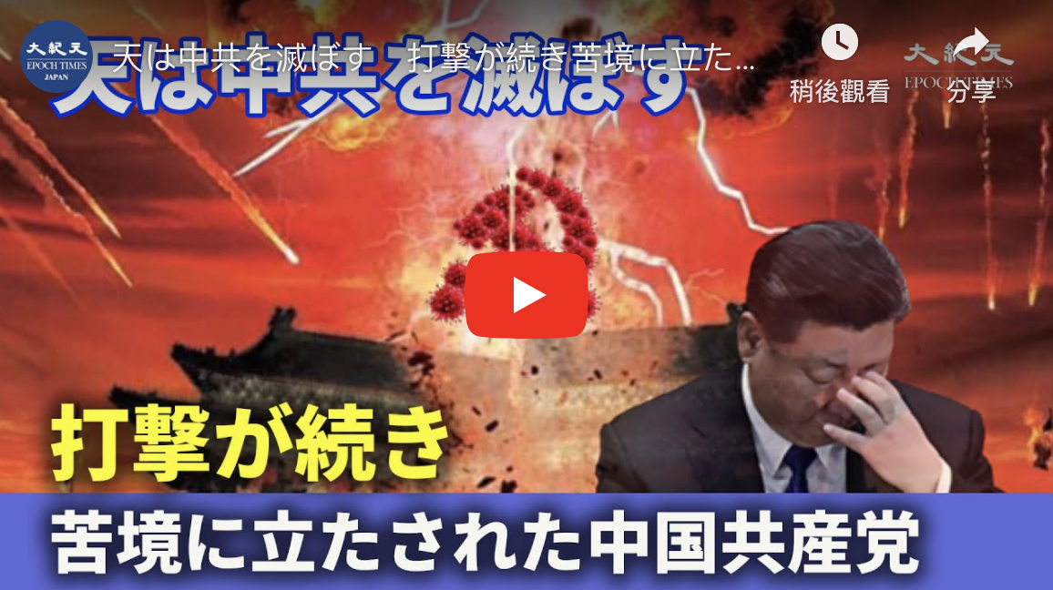天は中共を滅ぼす