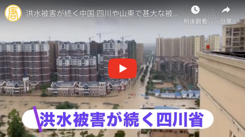 洪水被害が続く中国 四川や山東で甚大な被害
