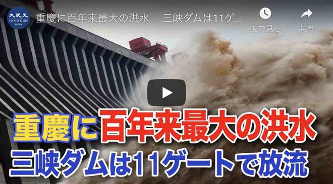 重慶に百年来最大の洪水 　三峡ダムは11ゲートで放流
