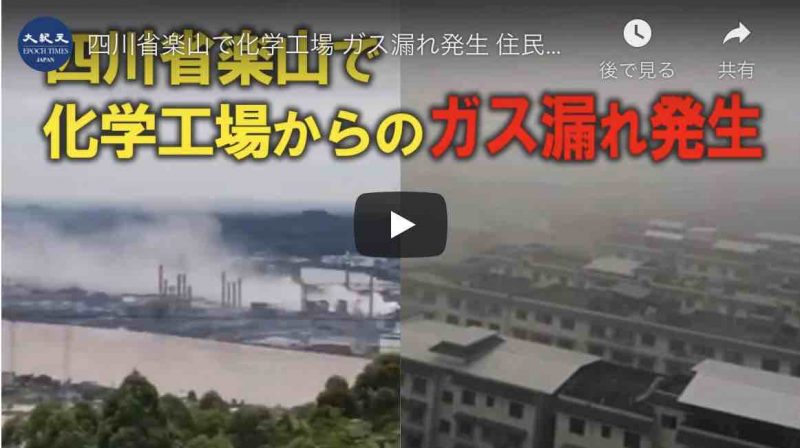 四川省楽山で化学工場 ガス漏れ発生 住民が大パニック