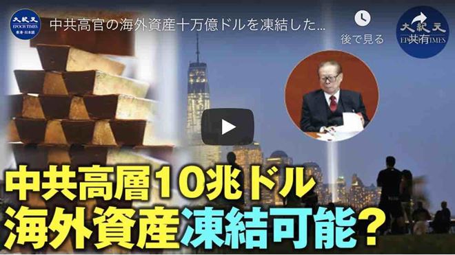 中共高官の海外資産十万億ドルを凍結した場合