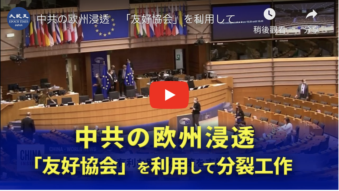 中共の欧州浸透　「友好協会」を利用して分裂工作【動画】
