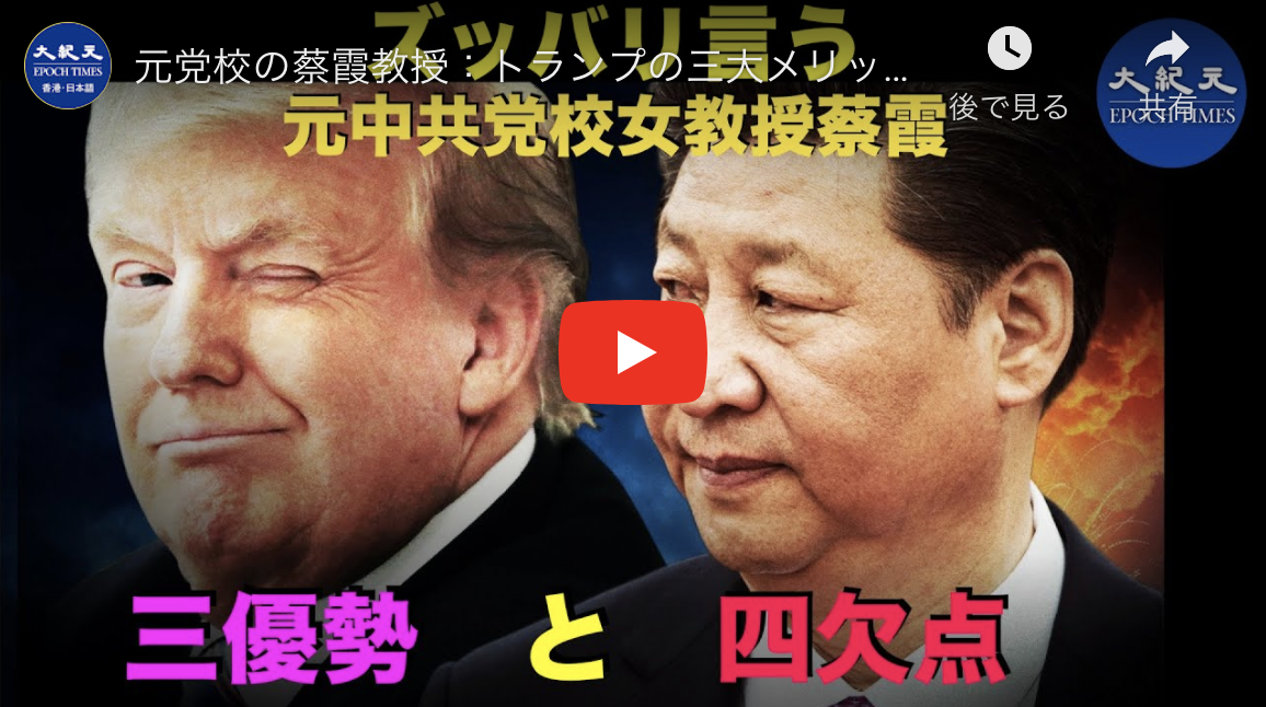 トランプの三大メリットと習近平の四つの欠点を指摘