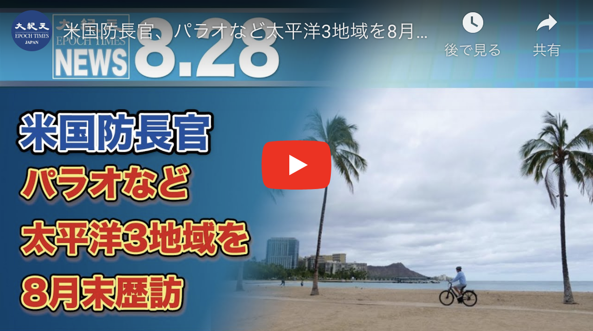 米国防長官、パラオなど太平洋3地域を8月末歴訪