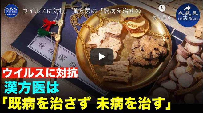 ウイルスに対抗　漢方医は「既病を治すのではなく、未病を治す」