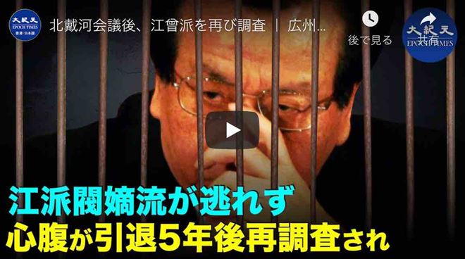 北戴河会議後、江曾派を再び調査 ｜ 広州元副市長が調査され、習曾政治闘争が激しい