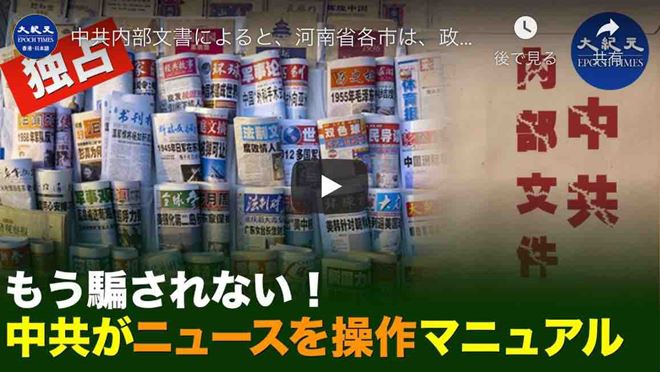 中共内部文書によると、河南省各市は、政権の安定のためにホットニュースに置き換えるなど様々な方法を使用し、否定的な世論を抑制している