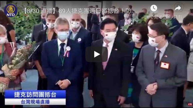 【8/30 直播】89人捷克團週日將抵台！防疫規格更勝美日團防疫