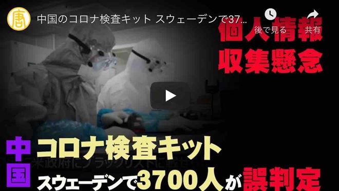 中国のコロナ検査キット スウェーデンで3700人が誤判定判明、 同キット、個人DNA収集や事件侵害懸念、既に180カ国に輸出されている
