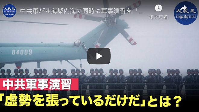 中共軍が４海域内海で同時に軍事演習を「中共は虚勢を張っているだけだ」