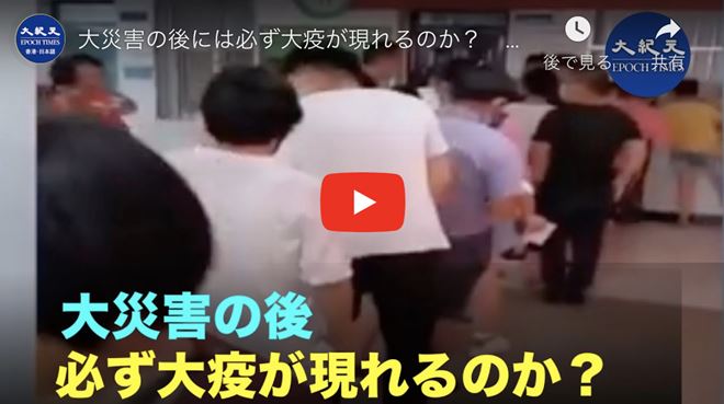 大災害の後には必ず大疫が現れるのか？　安徽省では洪水発生後奇病があらわれ