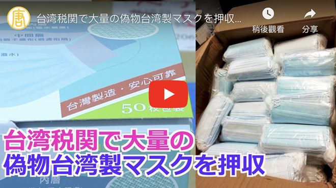 台湾税関で大量の偽物台湾製マスクを押収＝中国製