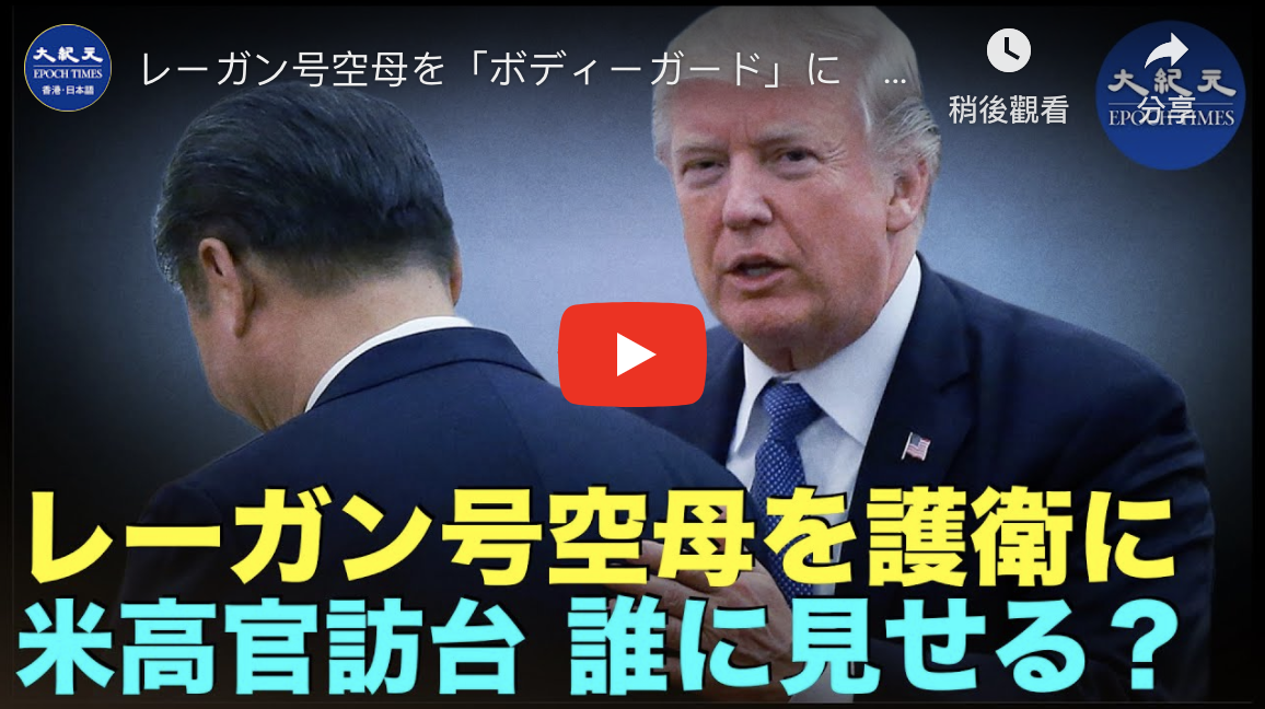 20200816 レーガン号空母を「ボディーガード」に　米国の厚生長官が台湾を訪問