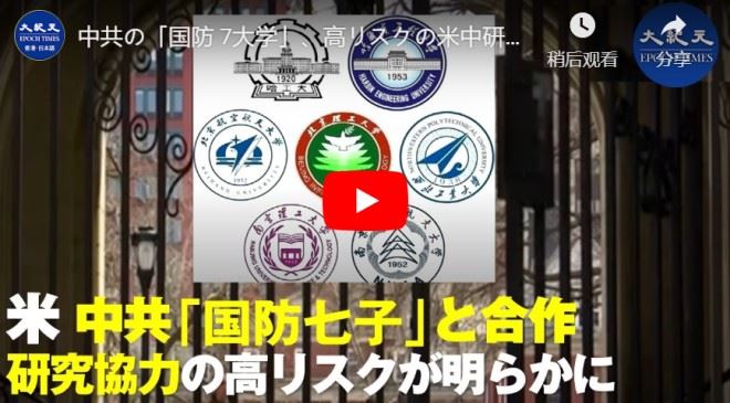 中共の「国防 7大学」、高リスクの米中研究協力が明らかになる【動画】