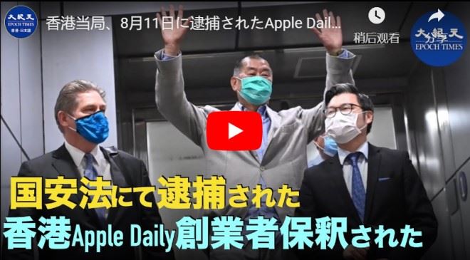 国安法にて逮捕されたApple Dailyの創業者黎智英（Jimmy Lai）保釈された