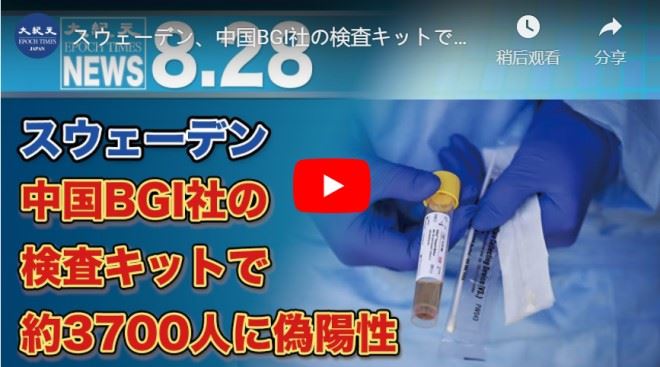 スウェーデン、中国BGI社の検査キットで約3700人に偽陽性【動画】