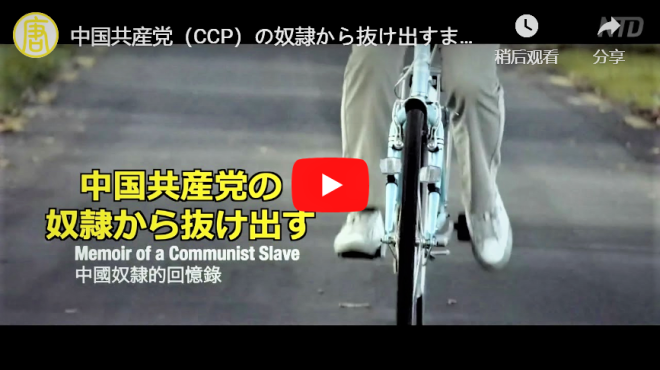 中国共産党（CCP）の奴隷から抜け出すまで【回想録】True Story Memoir of a Communist Slave