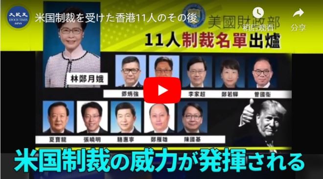 米国制裁を受けた香港11人のその後【動画】
