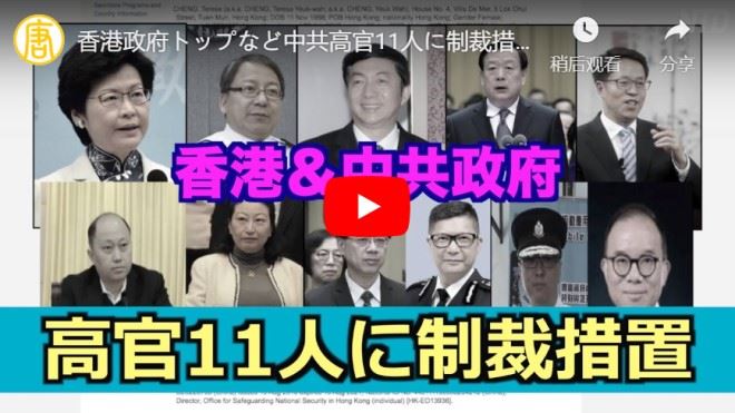 香港政府トップなど中共高官11人に制裁措置