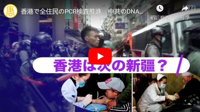香港で全住民のPCR検査推進　中共のDNAデータバンク用？