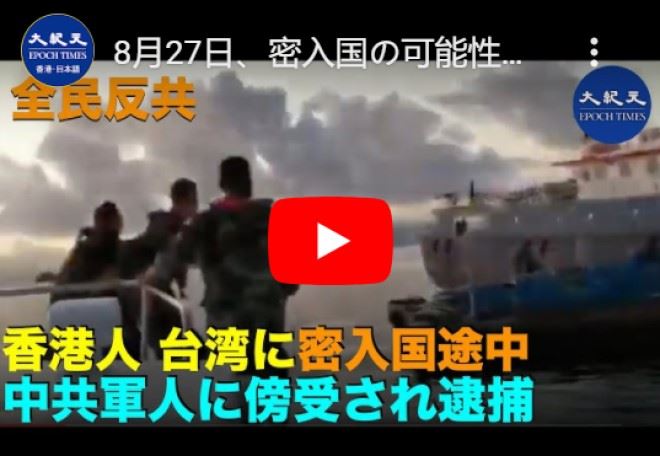 8月27日、密入国の可能性がある十数の香港人　台湾へ密入国中に、中共の沿岸軍隊に海上で傍受され、逮捕される映像がTelegramで拡散中【動画】