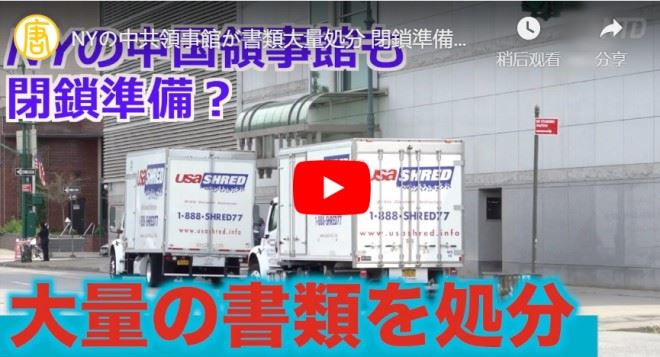 NYの中共領事館が書類大量処分 閉鎖準備を進めている？