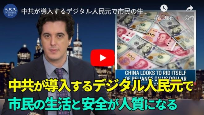 中共が導入するデジタル人民元で市民の生活と安全が人質になる【動画】