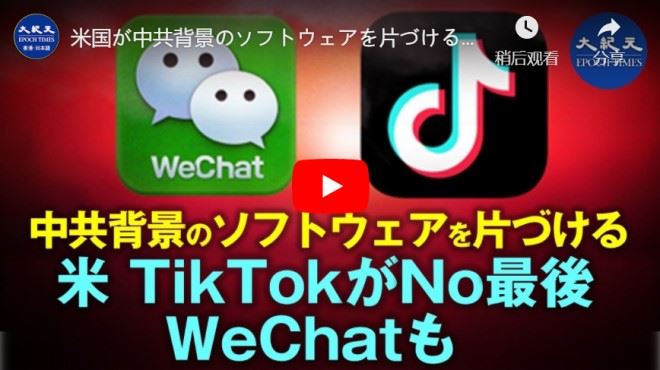 米国が中共背景のソフトウェアを片づける　TikTokが最後ではない、ポンペオがWeChatを名指し
