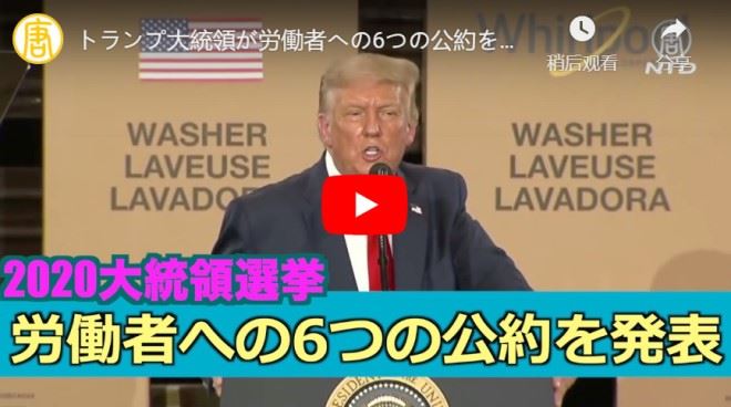 トランプ大統領が労働者への6つの公約を発表 2020米大統領選