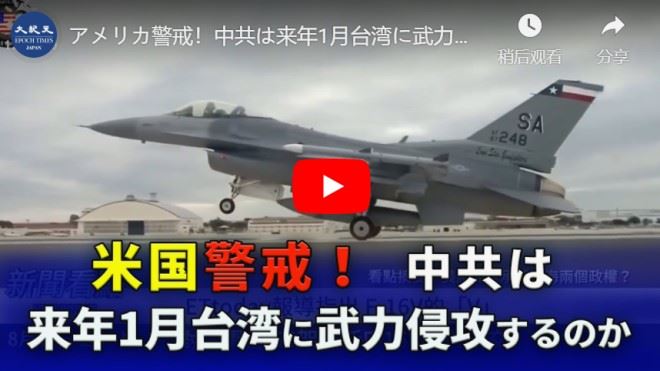 アメリカ警戒！中共は来年1月台湾に武力侵攻するのか【動画】
