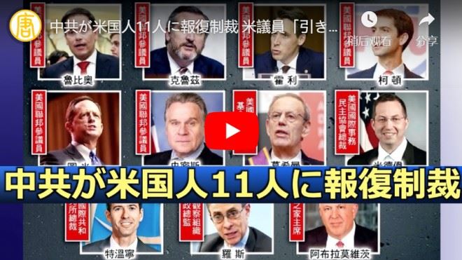 中共が米国人11人に報復制裁 米議員「引き下がらない」