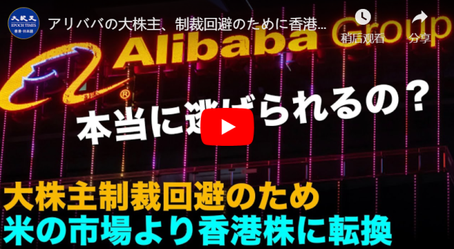アリババの大株主、制裁回避のために香港株に転換 　責任者の交代も