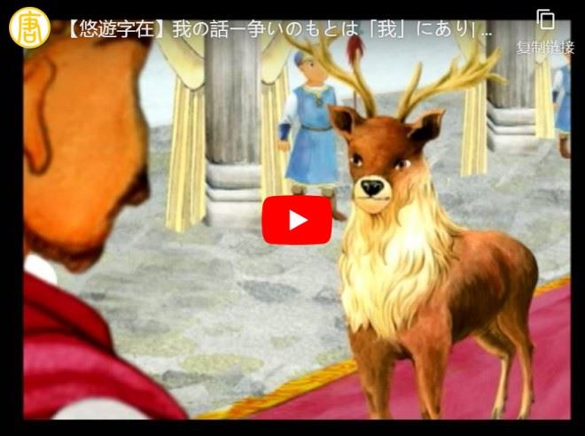 我の話ー争いのもとは「我」にあり【動画】