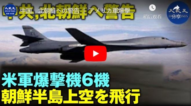 中国、北朝鮮への警告 ｜ アメリカ軍爆撃機6機が朝鮮半島上空を飛行【動画】