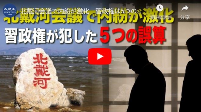 北戴河会議で内紛が激化　習政権は5つの誤算で批判された【動画】