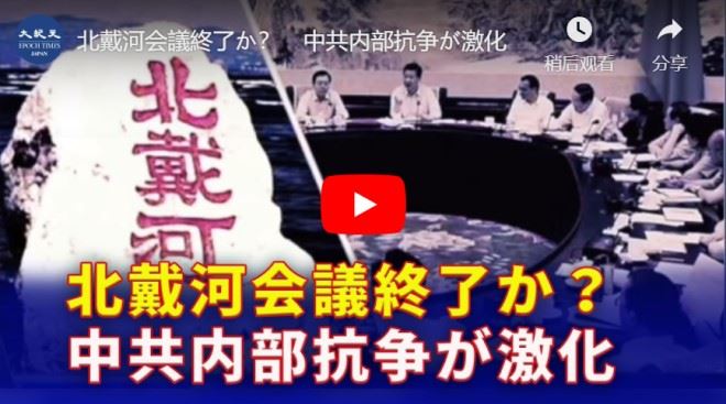 北戴河会議終了か？　中共内部抗争が激化【動画】